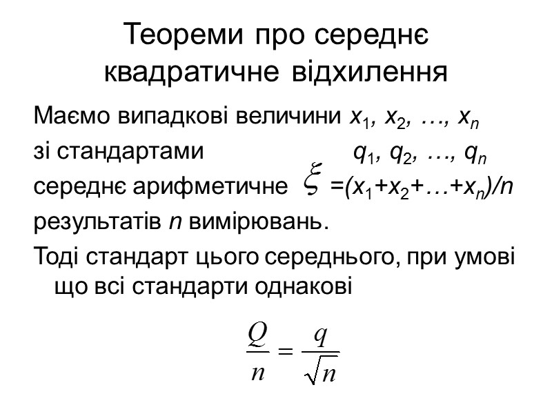 Теореми про середнє квадратичне відхилення Маємо випадкові величини х1, х2, …, хn Теореми про середнє квадратичне відхилення Маємо випадкові величини х1, х2, …, хn